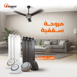 مروحة سقفية ازر